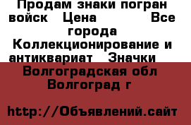 Продам знаки погран войск › Цена ­ 5 000 - Все города Коллекционирование и антиквариат » Значки   . Волгоградская обл.,Волгоград г.